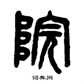 吴大澂写的院
