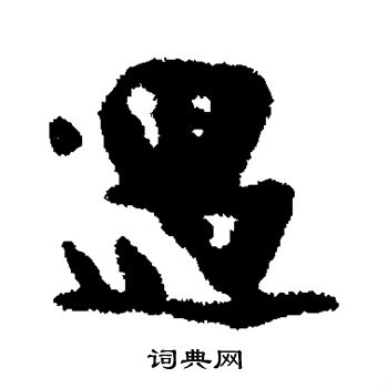 谢谔写的遇