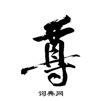黄庭坚写的尊