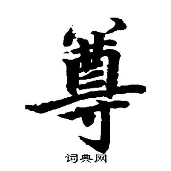 柯九思写的尊