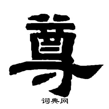 唐玄宗写的尊