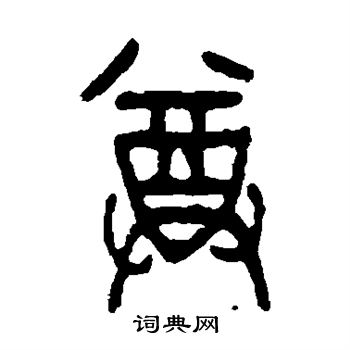 吴昌硕写的尊