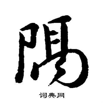 颜真卿写的隔