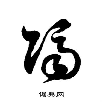 徐伯清写的隔