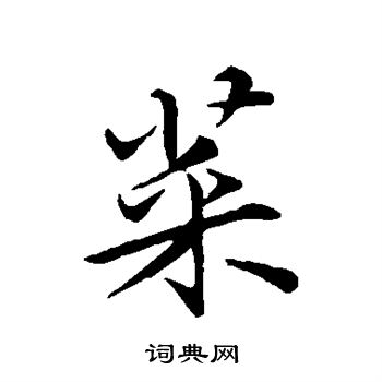 苏轼写的菜