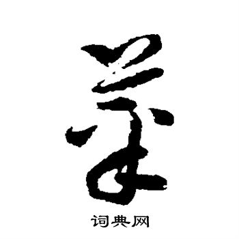 孙过庭写的菜