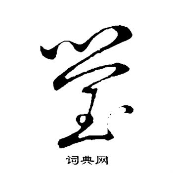 赵子昂写的莹
