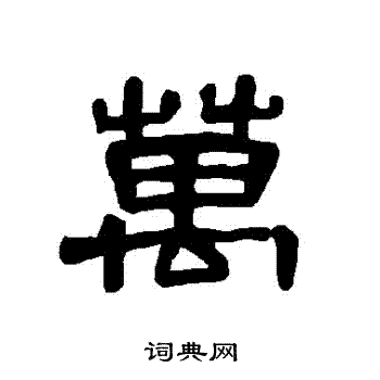 曹全碑写的萬