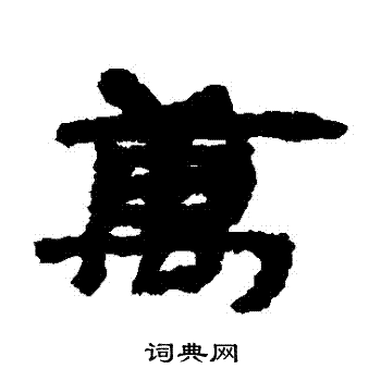 居延简写的萬