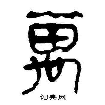 马王堆帛书写的萬