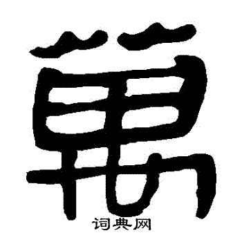 马王堆帛书写的萬