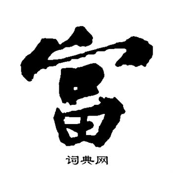 黄庭坚写的富