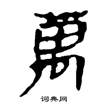 马王堆帛书写的萬