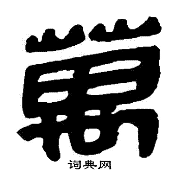 马王堆帛书写的萬