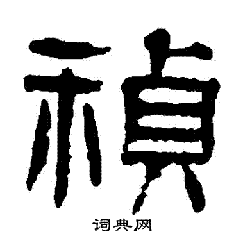 杨沂孙写的禎