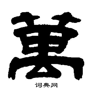 朱岷写的萬
