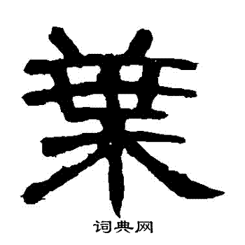 曹全碑写的葉
