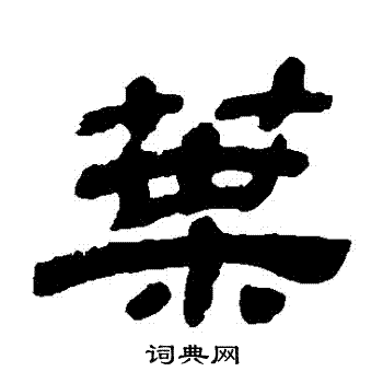 金农写的葉
