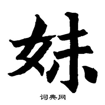 司马景和妻墓志写的妹