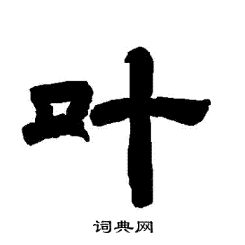 唐玄宗写的葉