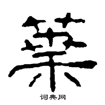 叶慧明碑写的葉