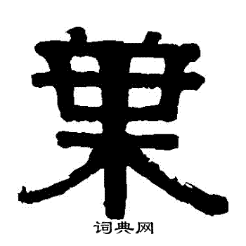 伊秉绶写的葉
