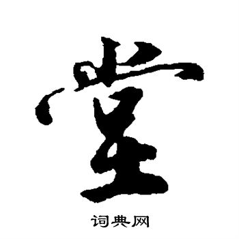 许梦丰写的堂
