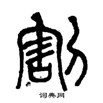莫友芝写的割