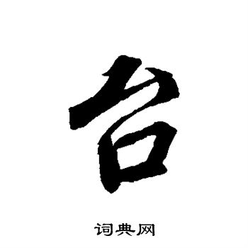 蔡襄写的台