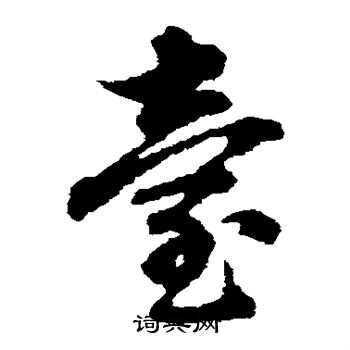 俞和写的台