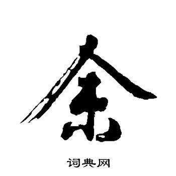 沈周写的余