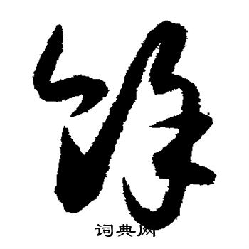 薛绍彭写的余