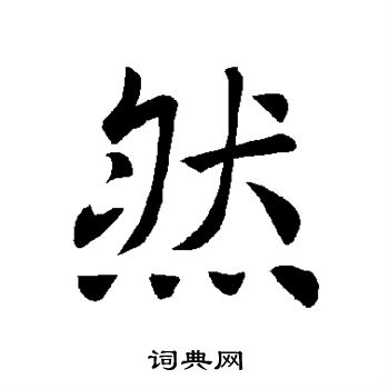 褚遂良写的然