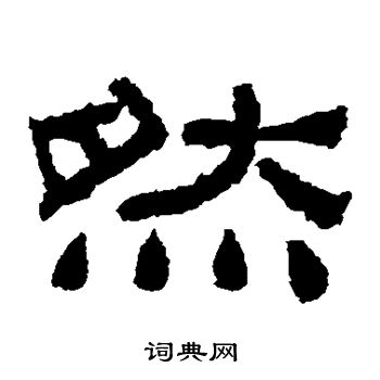 肥致碑写的然