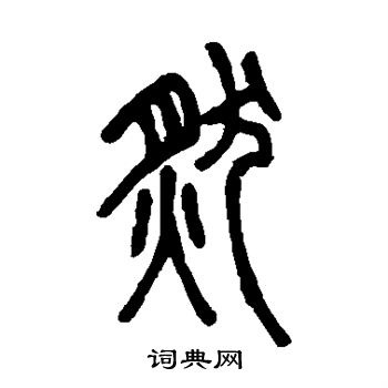 邓石如写的然