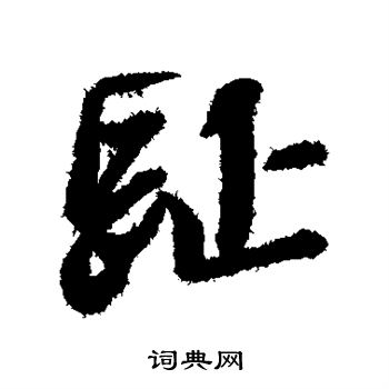 黄道周写的趾