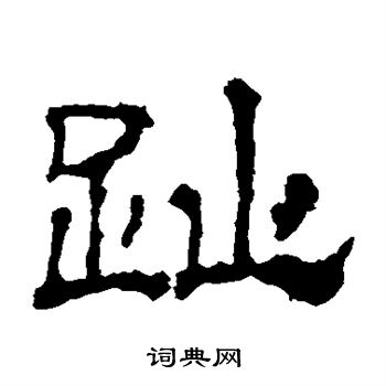 华山神庙碑写的趾