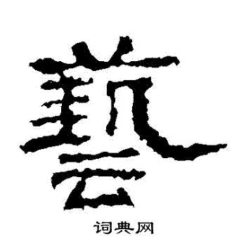 史晨碑写的藝