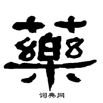 衡方碑写的藥
