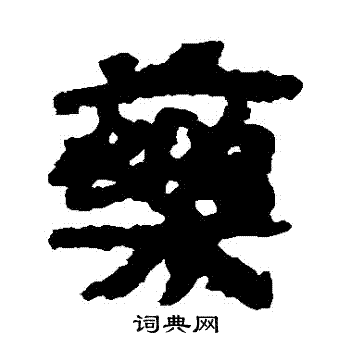 武威简写的藥