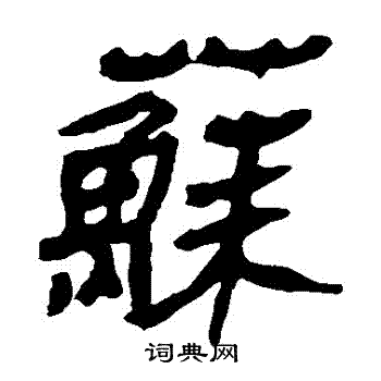 马王堆帛书写的蘇
