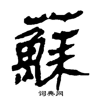 马王堆帛书写的蘇