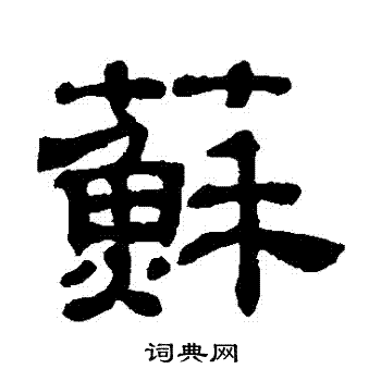吴睿写的蘇