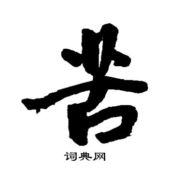 王宠写的苦