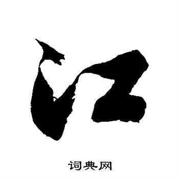 徐伯清写的江