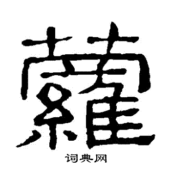隶辨写的蘿