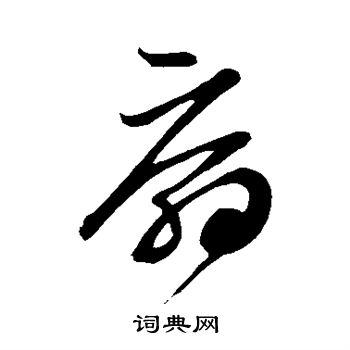 鲜于枢写的扇