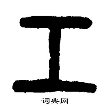 杨守敬写的工