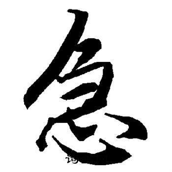 陆柬之写的急
