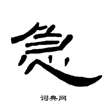 曹全碑写的急